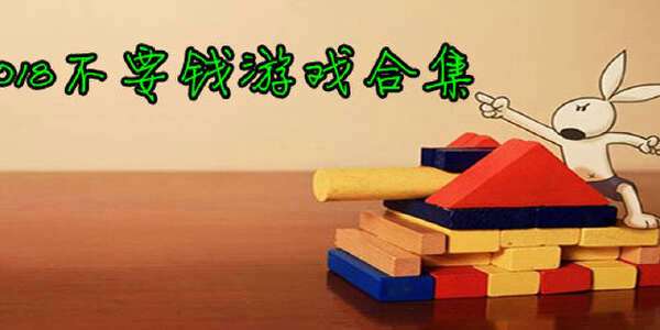 什么<a href=https://www.sysxhz.com/game/ target=_blank class=infotextkey>游戏</a>不花钱也可以玩(不用花钱就能玩的<a href=https://www.sysxhz.com/game/ target=_blank class=infotextkey>游戏</a>)