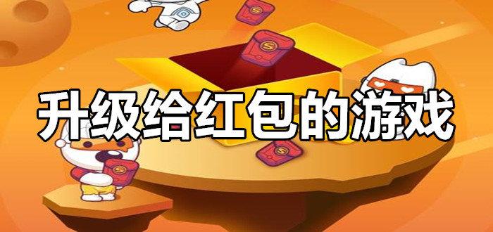 升级领红包的手游（升级领红包<a href=https://www.sysxhz.com/game/ target=_blank class=infotextkey>游戏</a>）