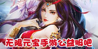 无限元宝手游平台哪个好（无限元宝的<a href=http://www.<a href=https://www.bangqike.com/caijing/130385.html target=_blank class=infotextkey>app</a>178.com/list-0-3-0-0-1.html target=_blank class=infotextkey>仙侠</a>手游）