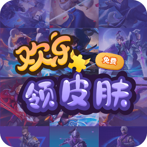 免费领皮肤<a href=https://www.bangqike.com/caijing/121413.html target=_blank class=infotextkey>软件</a>大全