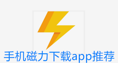 免费好用的磁力<a href=https://www.bangqike.com/caijing/121413.html target=_blank class=infotextkey>软件</a>