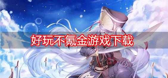 不氪金的网络<a href=https://www.sysxhz.com/game/ target=_blank class=infotextkey>游戏</a>端游（不氪金的网络<a href=https://www.sysxhz.com/game/ target=_blank class=infotextkey>游戏</a>）