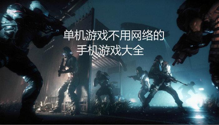 单机手机<a href=https://www.sysxhz.com/game/ target=_blank class=infotextkey>游戏</a>排行榜2014前十名（免费单机手机<a href=https://www.sysxhz.com/game/ target=_blank class=infotextkey>游戏</a>排行榜）