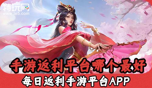 哪个平台玩<a href=https://www.sysxhz.com/game/ target=_blank class=infotextkey>游戏</a>返利高（高返利<a href=https://www.sysxhz.com/game/ target=_blank class=infotextkey>游戏</a>赚钱平台有哪些）