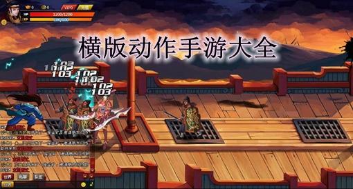 手机横版动作<a href=https://www.sysxhz.com/game/ target=_blank class=infotextkey>游戏</a>（横版动作手游排行榜）