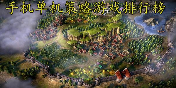 单机策略类<a href=https://www.sysxhz.com/game/ target=_blank class=infotextkey>游戏</a>排行榜(单机版策略手游排行榜)