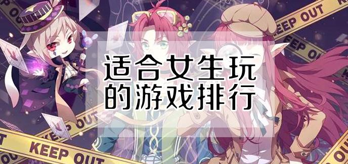 女生最喜欢的<a href=https://www.sysxhz.com/game/ target=_blank class=infotextkey>游戏</a>(女孩玩的最多的<a href=https://www.sysxhz.com/game/ target=_blank class=infotextkey>游戏</a>)