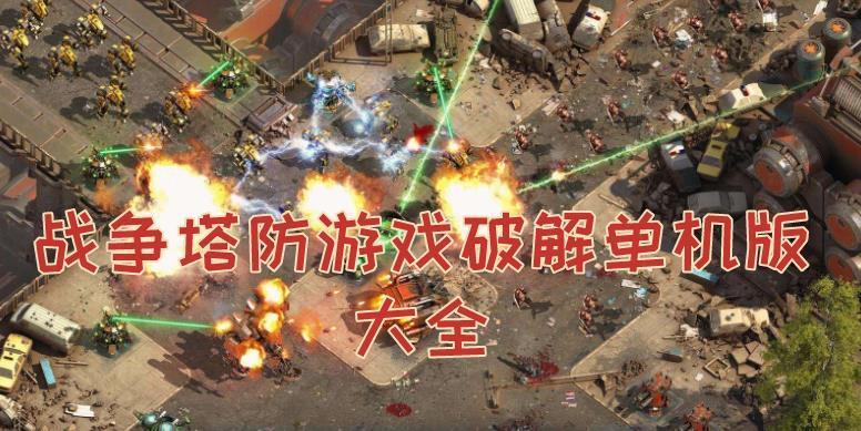 单机大型<a href=https://www.sysxhz.com/game/ target=_blank class=infotextkey>游戏</a>手游推荐（单机大型<a href=https://www.sysxhz.com/game/ target=_blank class=infotextkey>游戏</a>手游推荐）