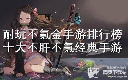 推荐一下不氪好玩的手游(不氪金也能玩的手游推荐)