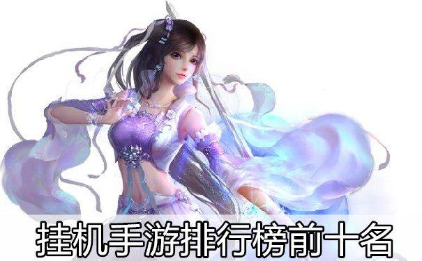 2023最新挂机手游排行榜前十名（2023挂机类手游推荐）