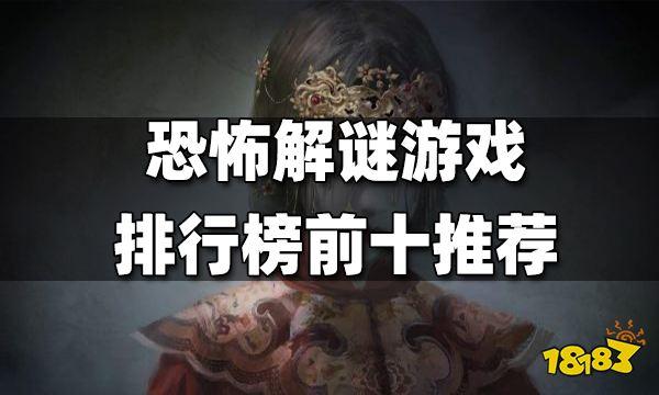 十大恐怖手游