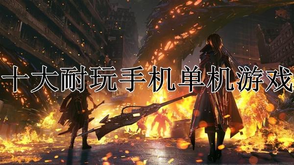 手机单机游戏排行榜2023(手机单机游戏排行榜2023)