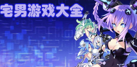 适合宅男的必玩手游2023十大<a href=https://www.sysxhz.com/game/ target=_blank class=infotextkey>游戏</a>排行榜(<a href=http://www.<a href=https://www.bangqike.com/caijing/130385.html target=_blank class=infotextkey>app</a>178.com/ target=_blank class=infotextkey>好玩的手游</a>排行榜2023)