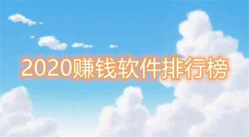 手机赚钱<a href=https://www.bangqike.com/caijing/121413.html target=_blank class=infotextkey>软件</a>排名(手机<a href=https://www.bangqike.com/caijing/121413.html target=_blank class=infotextkey>软件</a>赚钱排行榜)