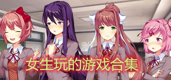 2023女生最爱玩的<a href=https://www.sysxhz.com/game/ target=_blank class=infotextkey>游戏</a>有哪些