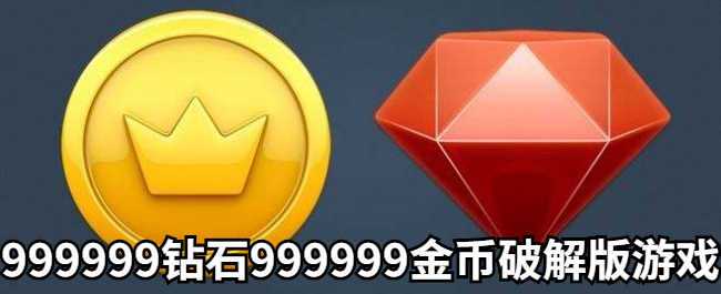 999999钻999999金币破解手游大全(999999钻无限金币)