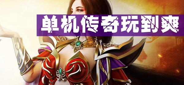 单机传奇手游破解版无网络（单机传奇手游）