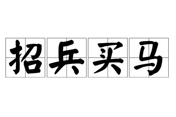建造国家招兵买马打仗类小说