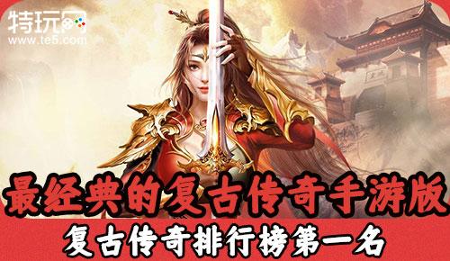 <a href=http://www.<a href=https://www.bangqike.com/caijing/130385.html target=_blank class=infotextkey>app</a>178.com/ target=_blank class=infotextkey>手机网游</a>传奇排行榜(手机传奇<a href=https://www.sysxhz.com/game/ target=_blank class=infotextkey>游戏</a>排行榜)