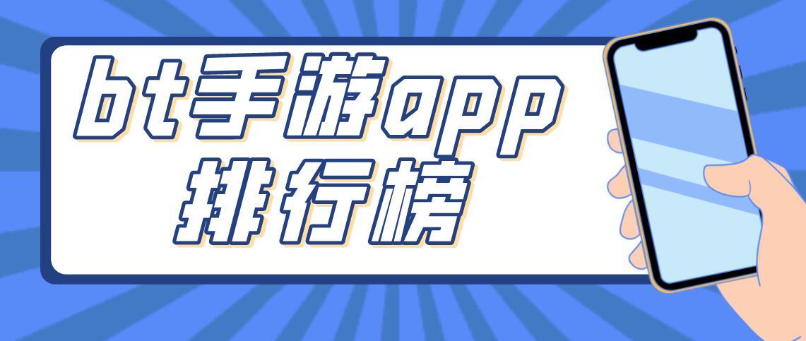 bt手游平台<a href=https://www.bangqike.com/caijing/130385.html target=_blank class=infotextkey>app</a>苹果排行榜(bt手游<a href=https://www.bangqike.com/caijing/130385.html target=_blank class=infotextkey>app</a> 平台)