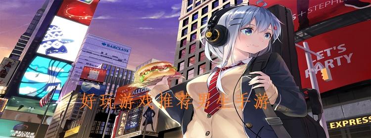 最受男生欢迎的必玩手机<a href=https://www.sysxhz.com/game/ target=_blank class=infotextkey>游戏</a>十大推荐排行榜（男生必玩的十部<a href=https://www.sysxhz.com/game/ target=_blank class=infotextkey>游戏</a>手游）