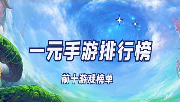 哪个1元手游平台好用（一元手游好用吗）