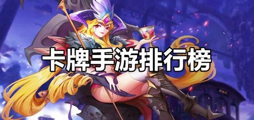 卡牌放置类手游排行榜前十名2023（卡牌放置类手游排行榜前十名）