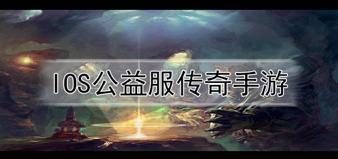 ios公益服<a href=https://www.sysxhz.com/game/ target=_blank class=infotextkey>游戏</a>（安卓<a href=https://www.sysxhz.com/game/ target=_blank class=infotextkey>游戏</a>公益服）