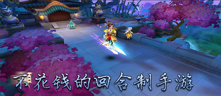 回合制手游不氪金的有哪些(回合制手游不氪金的)