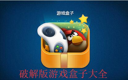 <a href=https://www.sysxhz.com/game/ target=_blank class=infotextkey>游戏</a>盒子有哪些（好用的<a href=https://www.sysxhz.com/game/ target=_blank class=infotextkey>游戏</a>盒子有哪些）