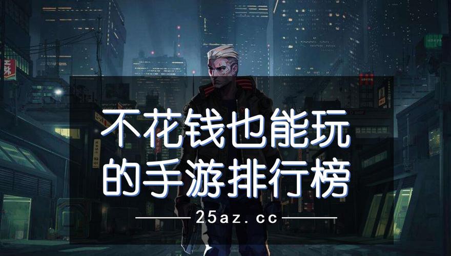 有什么手游不用钱可以玩得很好的<a href=https://www.sysxhz.com/game/ target=_blank class=infotextkey>游戏</a>（有什么手游不用钱可以玩得很好的）