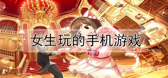 适合女孩子玩的各种手机<a href=https://www.sysxhz.com/game/ target=_blank class=infotextkey>游戏</a>排行榜推荐大全（适合女孩子玩的各种手机<a href=https://www.sysxhz.com/game/ target=_blank class=infotextkey>游戏</a>排行榜推荐大全）