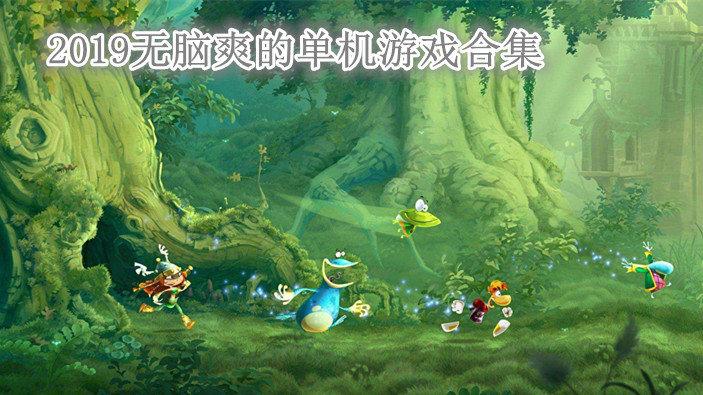2019全球公认最好的单机游戏(2019十大休闲单机游戏)