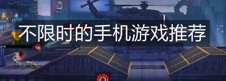 不充钱耐玩的手机<a href=https://www.sysxhz.com/game/ target=_blank class=infotextkey>游戏</a>(不充钱<a href=http://www.<a href=https://www.bangqike.com/caijing/130385.html target=_blank class=infotextkey>app</a>178.com/ target=_blank class=infotextkey>好玩的手机<a href=https://www.sysxhz.com/game/ target=_blank class=infotextkey>游戏</a></a>)