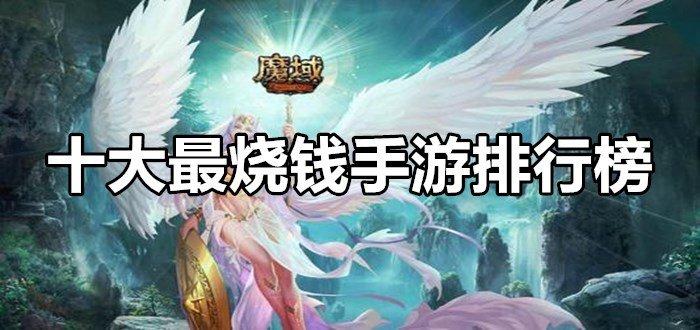 国内最烧钱的<a href=https://www.sysxhz.com/game/ target=_blank class=infotextkey>游戏</a>（哪款<a href=https://www.sysxhz.com/game/ target=_blank class=infotextkey>游戏</a>最烧钱）