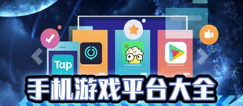 安卓<a href=https://www.sysxhz.com/game/ target=_blank class=infotextkey>游戏</a>哪个平台最好（<a href=http://www.<a href=https://www.bangqike.com/caijing/130385.html target=_blank class=infotextkey>app</a>178.com/ target=_blank class=infotextkey>手机<a href=https://www.sysxhz.com/game/ target=_blank class=infotextkey>游戏</a></a>哪个平台最好）