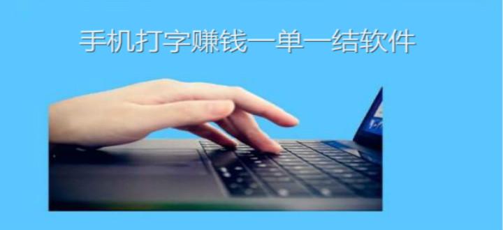 打字赚钱平台<a href=https://www.bangqike.com/caijing/121413.html target=_blank class=infotextkey>软件</a>排行（网上打字赚钱<a href=https://www.bangqike.com/caijing/121413.html target=_blank class=infotextkey>软件</a>排行榜）