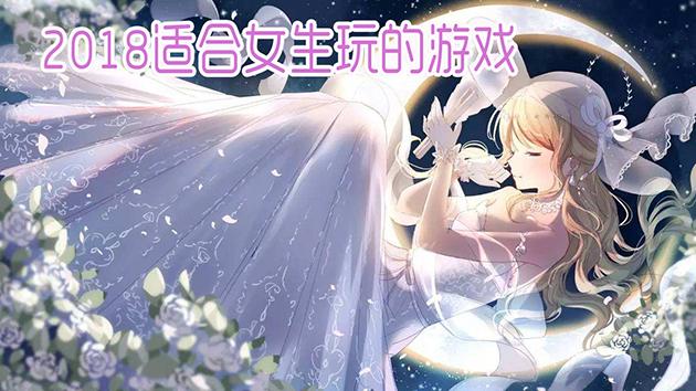 适合与女孩子一起玩的<a href=https://www.sysxhz.com/game/ target=_blank class=infotextkey>游戏</a>