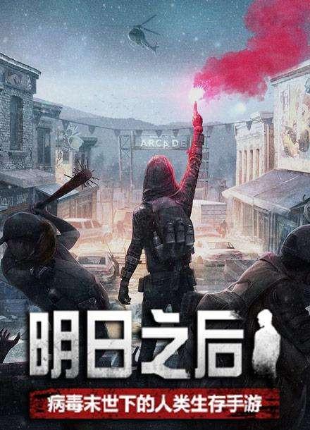 2023末日求生手游<a href=https://www.bangqike.com/caijing/125374.html target=_blank class=infotextkey>下载</a>合集(末日求生手游破解版无限购买)