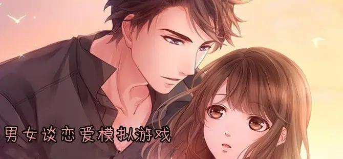 有关爱情的<a href=https://www.sysxhz.com/game/ target=_blank class=infotextkey>游戏</a>(火爆的爱情<a href=https://www.sysxhz.com/game/ target=_blank class=infotextkey>游戏</a>有哪些)