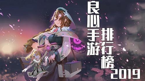 2023十大良心手游排行榜（2023良心手游推荐）