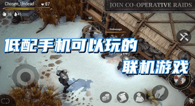 2023高分联机<a href=https://www.sysxhz.com/game/ target=_blank class=infotextkey>游戏</a>手游<a href=https://www.bangqike.com/caijing/125374.html target=_blank class=infotextkey>下载</a>(2023年最火联机<a href=https://www.sysxhz.com/game/ target=_blank class=infotextkey>游戏</a>手机版)