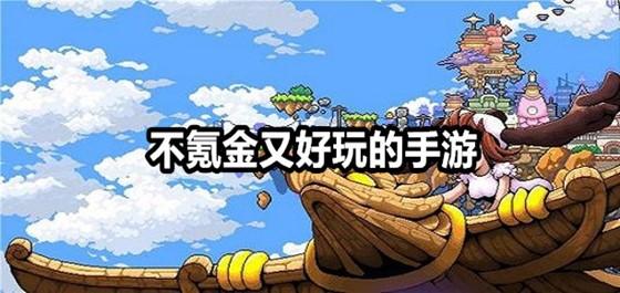 有没有不氪金也能玩的手游