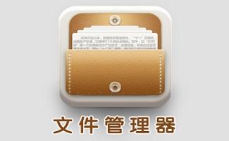 文件 管理 <a href=https://www.bangqike.com/caijing/121413.html target=_blank class=infotextkey>软件</a>（文件管理<a href=https://www.bangqike.com/caijing/121413.html target=_blank class=infotextkey>软件</a>排行榜）