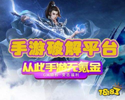 破解手游平台排名前五(十大破解手游平台)
