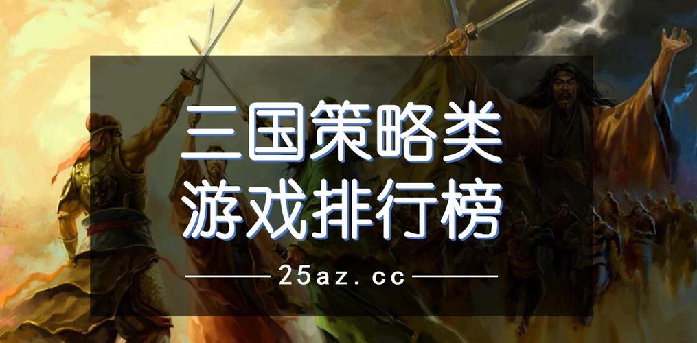 三国策略类的游戏(三国策略类游戏排行榜)