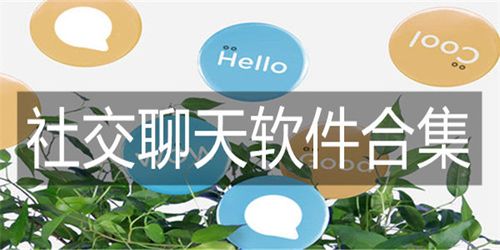 比较有名的聊天<a href=https://www.bangqike.com/caijing/121413.html target=_blank class=infotextkey>软件</a>(可以聊天的<a href=https://www.bangqike.com/caijing/121413.html target=_blank class=infotextkey>软件</a>排行榜)
