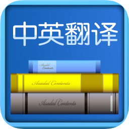 最好的中英文翻译<a href=https://www.bangqike.com/caijing/121413.html target=_blank class=infotextkey>软件</a>