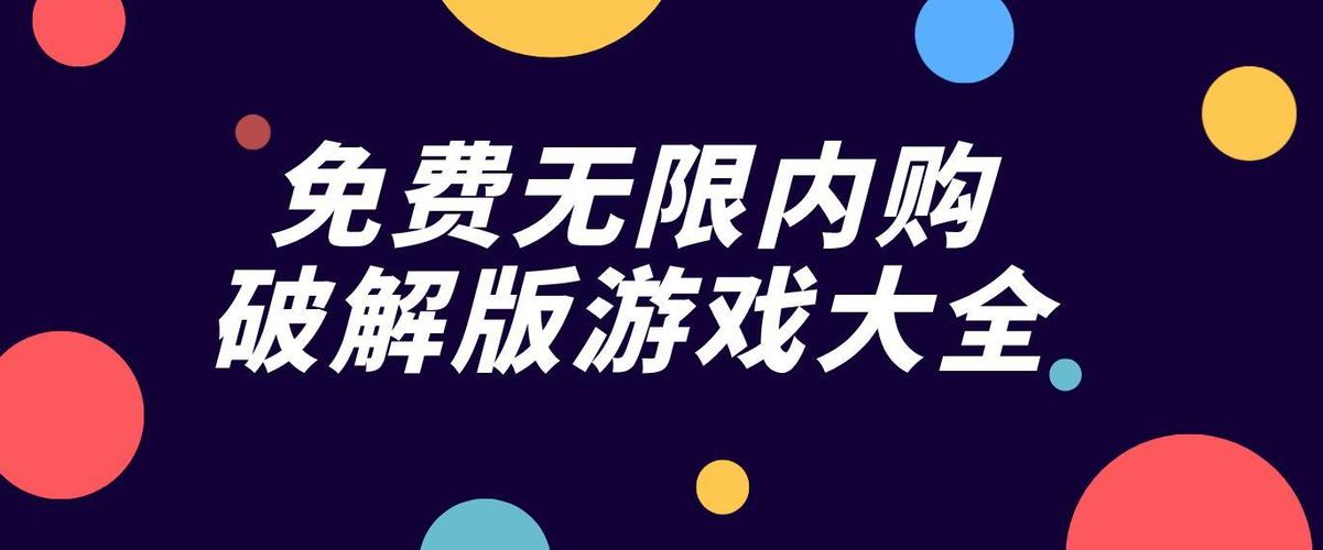 什么<a href=https://www.bangqike.com/caijing/121413.html target=_blank class=infotextkey>软件</a>无限内购破解<a href=https://www.sysxhz.com/game/ target=_blank class=infotextkey>游戏</a>(无限内购破解版的<a href=https://www.sysxhz.com/game/ target=_blank class=infotextkey>游戏</a>)