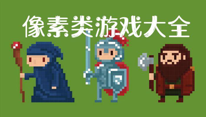 2023年好玩的像素生存<a href=https://www.sysxhz.com/game/ target=_blank class=infotextkey>游戏</a>大全(像素生存<a href=https://www.sysxhz.com/game/ target=_blank class=infotextkey>游戏</a>21.88)